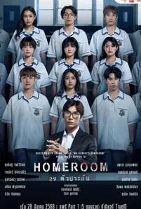 Homeroom (2025)